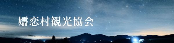 嬬恋村観光協会